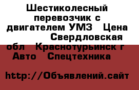  Шестиколесный перевозчик с двигателем УМЗ › Цена ­ 12 000 - Свердловская обл., Краснотурьинск г. Авто » Спецтехника   